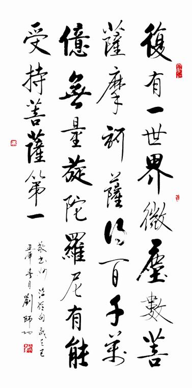 中国书法之乡汶上县书法家协会名誉主席刘万杰作品